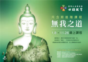 2025 四期教育【阿含期】進階：《無我之道》線上課程