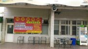 崎頂新樂園