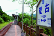 望古車站