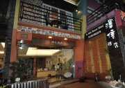 澤信旅店民宿