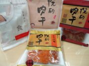 阮的肉干