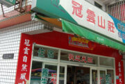 冠雲餐廳
