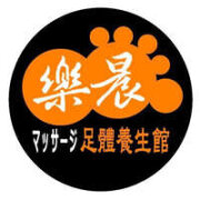 樂晨足體養生館