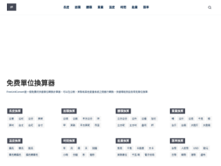 FreeUnitConvert - 免費線上單位換算器