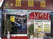 波麗路西餐廳(老店)