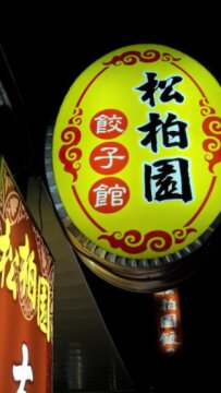 松柏園餃子館(林松柏園餐廳)-店家招牌