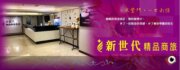 新世代精品商務旅店