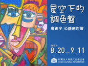 《星空下的調色盤》高進宇公益創作展