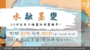 【新月．講座】水融墨變：20世紀東方繪畫的華麗轉身！