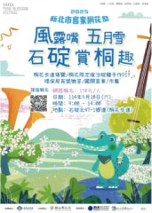 轉知新北市石碇區公所辦理「2025年新北桐花祭－石碇賞桐趣」活動