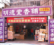 明德堂香舖