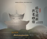 2025臨古開新‧共書輝煌～西安碑林海峽兩岸臨書徵件活動