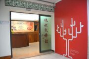 明道中學現代文學館