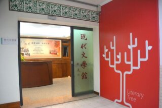 明道中學現代文學館2