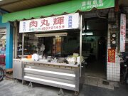 肉圓輝
