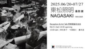【1839當代藝廊】東松照明攝影展：長崎1945-2025