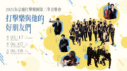 2025朱宗慶打擊樂團第二季音樂會《打擊樂與他的好朋友們》