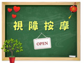 按霸盲人健康按摩