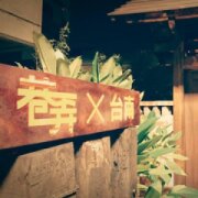 巷弄Ｘ台南