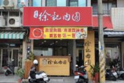 斗南徐記肉圓
