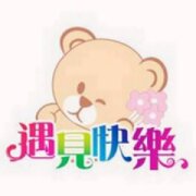 遇見快樂民宿