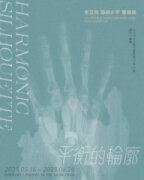 《平衡的輪廓》李芷筠 張舫少芹 雙個展