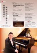「跨越經典與現代：陳咏懌的音樂對話」