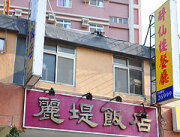 醉仙樓餐廳