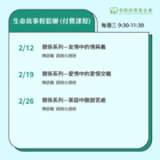 生命故事輕鬆聊 心理課程