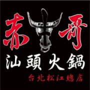 赤牛哥汕牛火鍋-台北松江總店