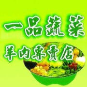 一品蔬菜羊肉專賣店