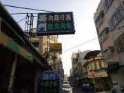 西門肉圓仔湯