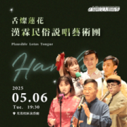 《舌燦蓮花》漢霖民俗說唱藝術團