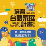 嘉義市培育台語家庭計畫🌟做伙kóng台語🌟３月活動展開嘍！