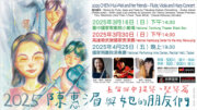 2025陳惠湄與她的朋友們－長笛與中提琴、豎琴篇