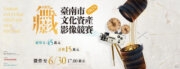 in臺南．無影藏－臺南市文化資產影像競賽