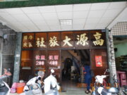 高源大旅社
