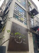 未艾公寓