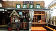 登山食堂