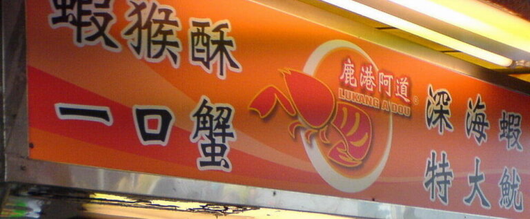 鹿港阿道蝦猴酥