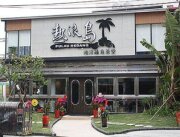 熱浪島南洋蔬食茶堂