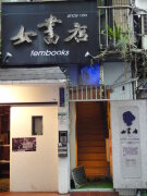 女書店