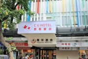 西悠巢旅台北館