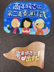 看見高年級志工的第二青春——看影片、秀態度、領貼紙！