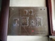 台灣工藝之家-施自和藝術工作坊