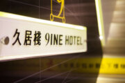 久居棧旅店-台北館