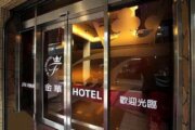 金華大旅社