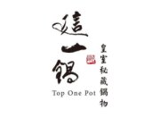 這一鍋 皇室秘藏鍋物