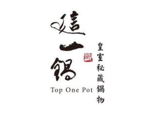 這一鍋 皇室秘藏鍋物