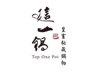 這一鍋 皇室秘藏鍋物